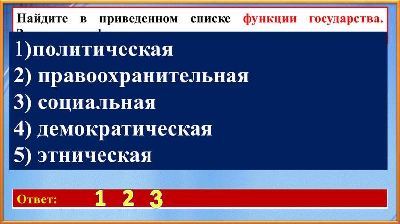 Ответ: 1 2 Найдите в приведенном списке функции государства