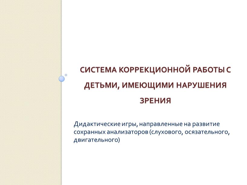 Система коррекционной работы с детьми, имеющими нарушения зрения