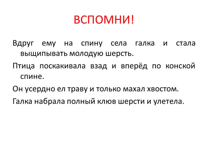 ВСПОМНИ! Вдруг ему на спину села галка и стала выщипывать молодую шерсть