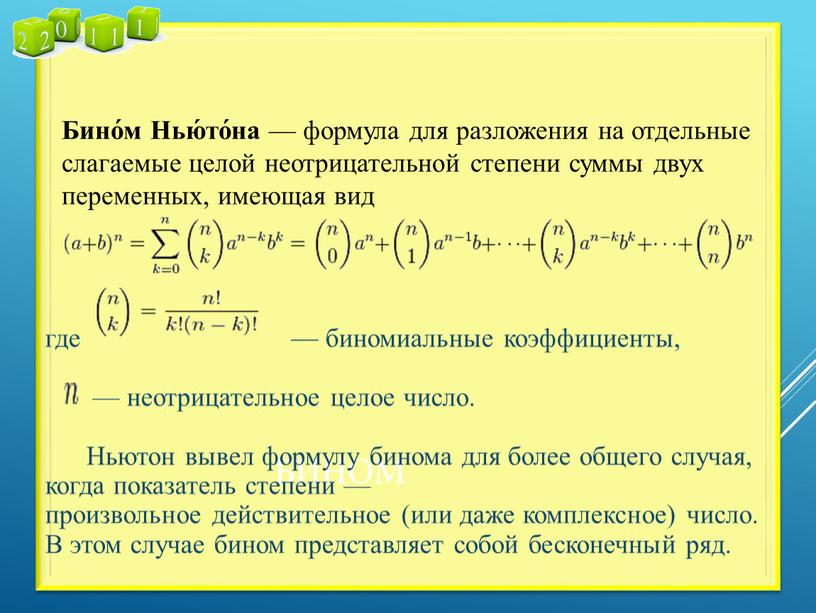 Бином где — биномиальные коэффициенты, — неотрицательное целое число