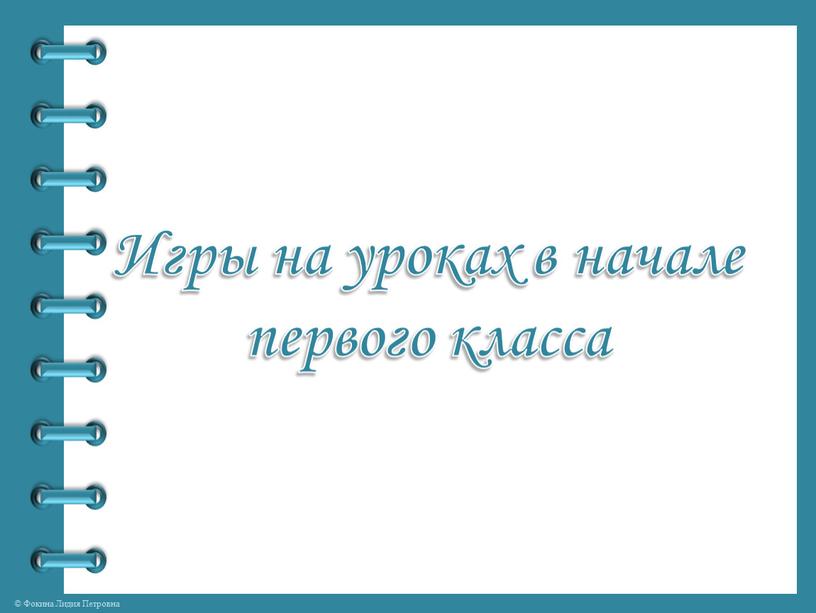 Игры на уроках в начале первого класса