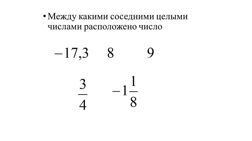 Между какими соседними целыми числами расположено число