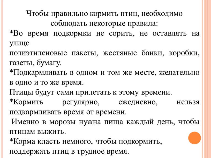 Чтобы правильно кормить птиц, необходимо соблюдать некоторые правила: *Во время подкормки не сорить, не оставлять на улице полиэтиленовые пакеты, жестяные банки, коробки, газеты, бумагу