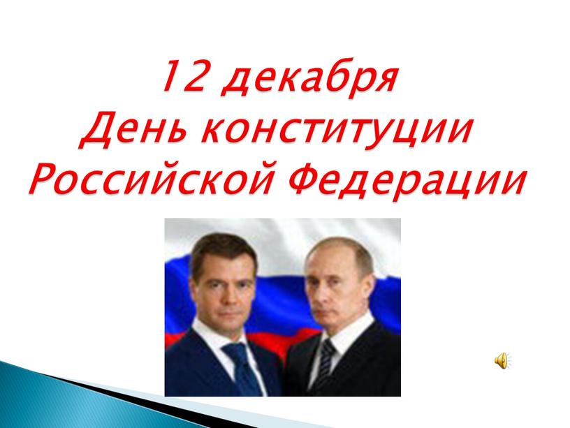 День конституции Российской Федерации