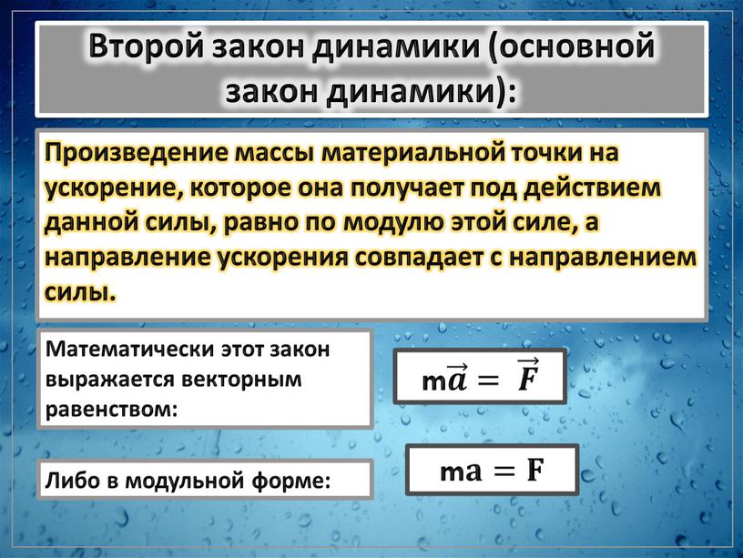 Второй закон динамики (основной закон динамики):