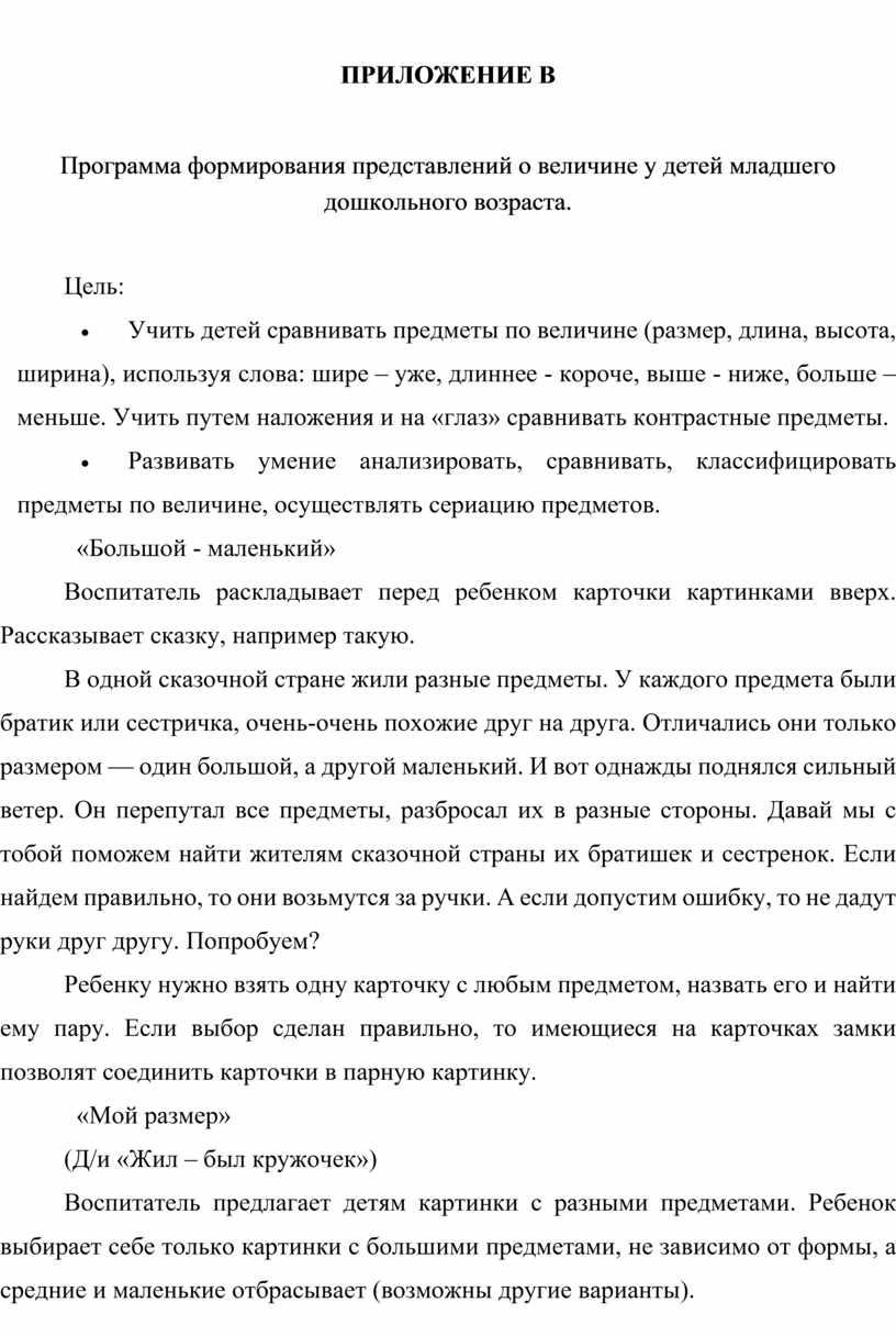 ПРИЛОЖЕНИЕ В Программа формирования представлений о величине у детей младшего дошкольного возраста