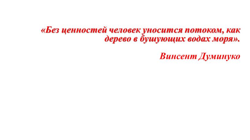 Без ценностей человек уносится потоком, как дерево в бушующих водах моря»