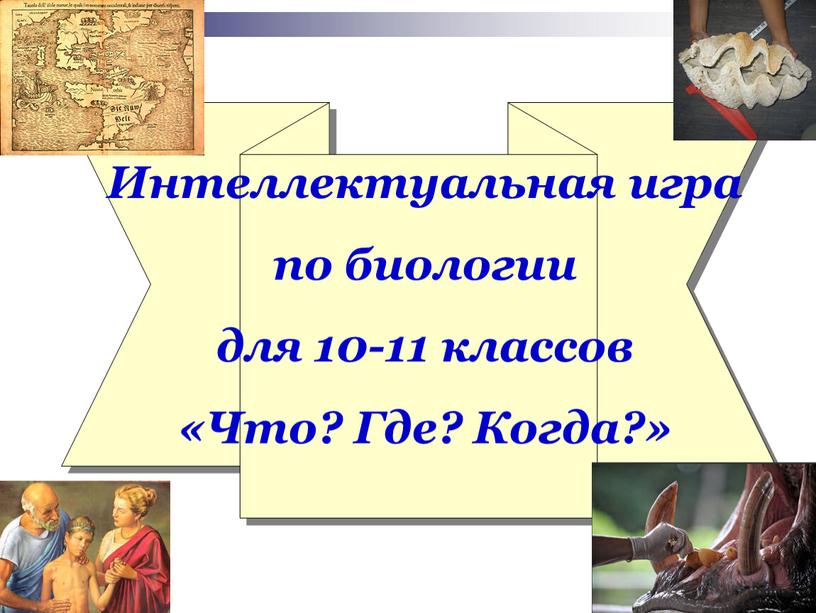 Интеллектуальная игра по биологии для 10-11 классов «Что?