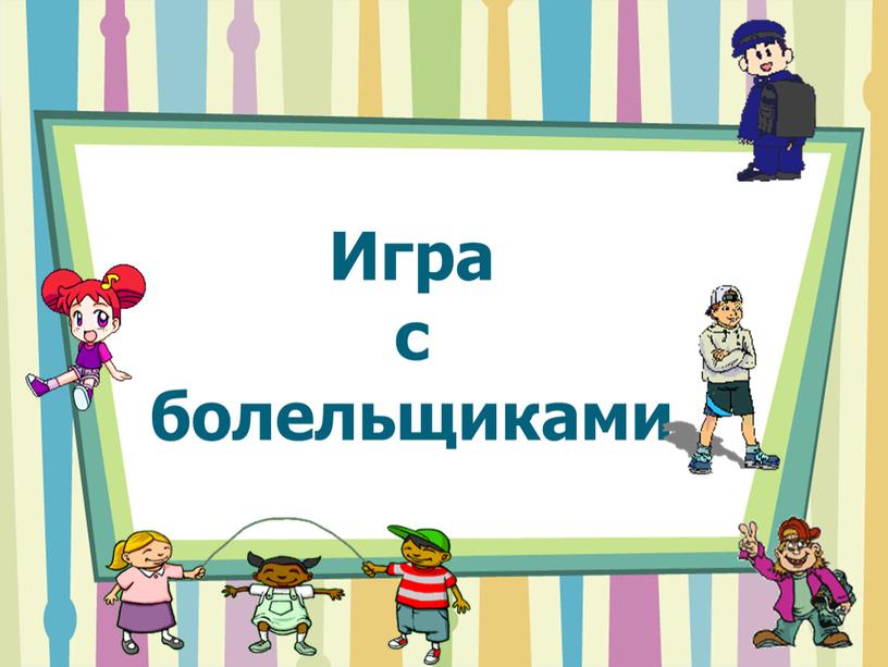 Игра с болельщиками