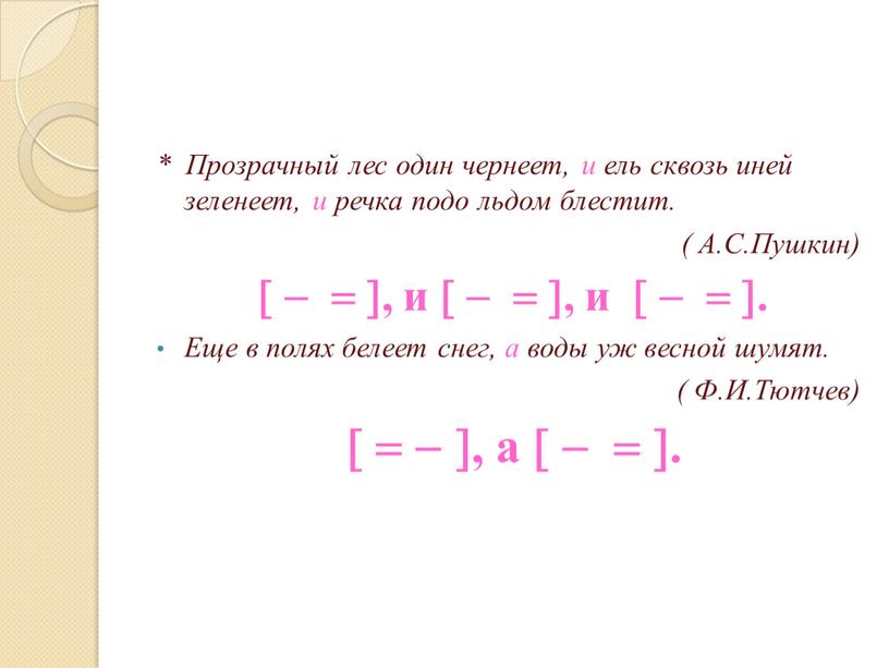 Прозрачный лес один чернеет, и ель сквозь иней зеленеет, и речка подо льдом блестит