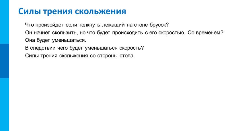 Силы трения скольжения Что произойдет если толкнуть лежащий на столе брусок?