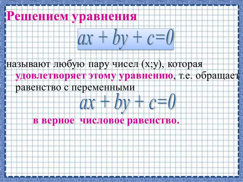 Решением уравнения называют любую пару чисел (х;у), которая удовлетворяет этому уравнению , т