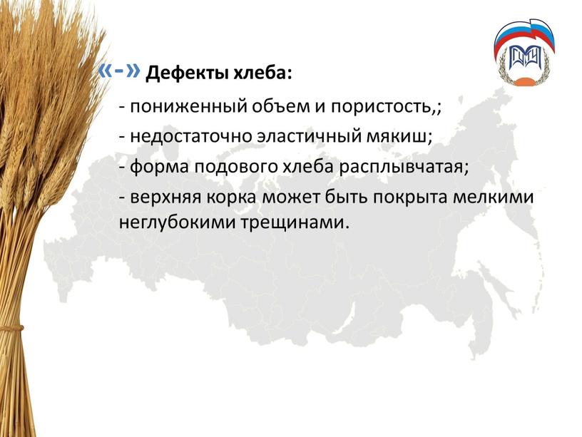 Дефекты хлеба: - пониженный объем и пористость,; - недостаточно эластичный мякиш; - форма подового хлеба расплывчатая; - верхняя корка может быть покрыта мелкими неглубокими трещинами