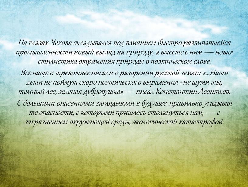 На глазах Чехова складывался под влиянием быстро развивавшейся промышленности новый взгляд на природу, а вместе с ним — новая стилистика отражения природы в поэтическом слове