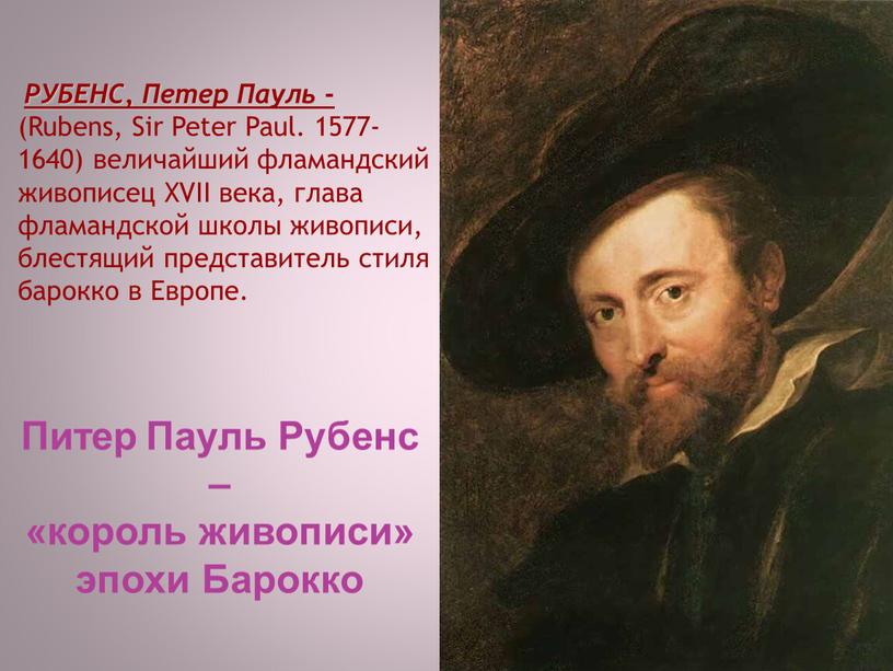 РУБЕНС, Петер Пауль - (Rubens,