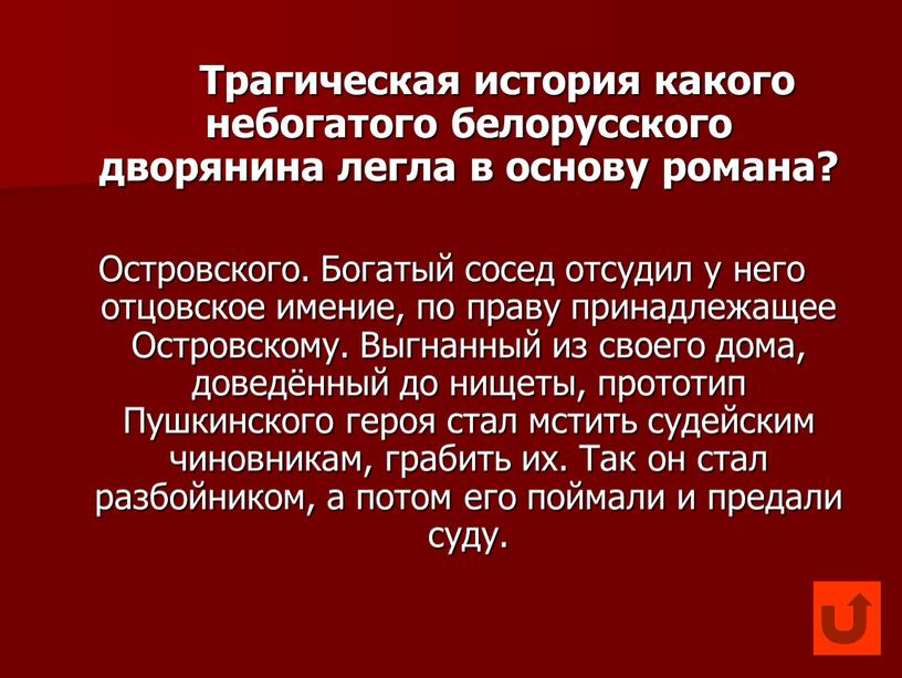 Трагическая история какого небогатого белорусского дворянина легла в основу романа?