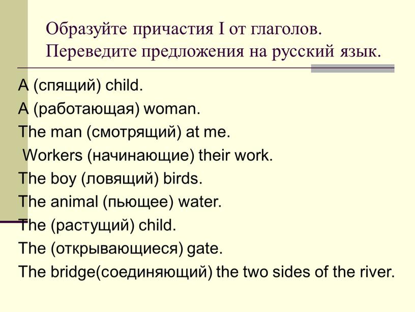 Образуйте причастия I от глаголов