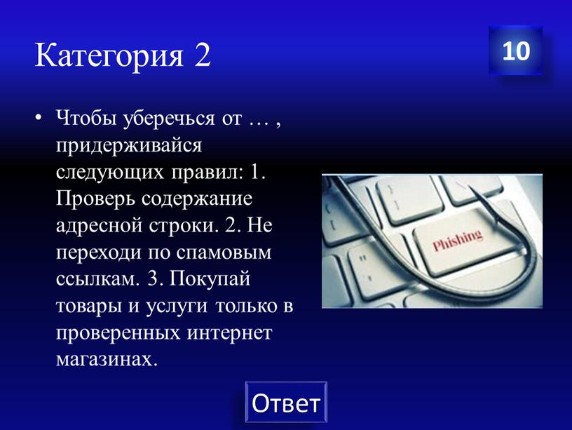 Категория 2 Чтобы уберечься от … , придерживайся следующих правил: 1