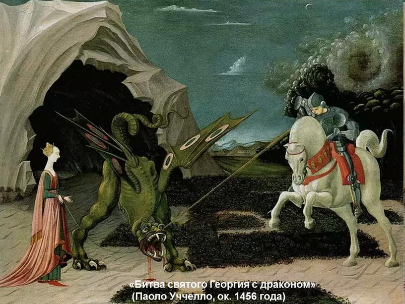 Битва святого Георгия с драконом» (Паоло