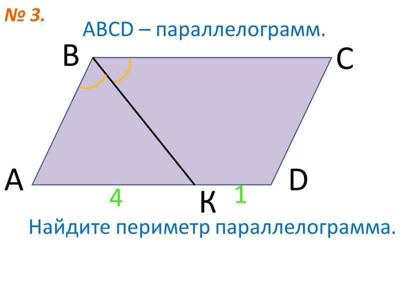 А В С D АВСD – параллелограмм