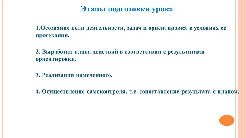 Осознание цели деятельности, задач и ориентировка в условиях её протекания