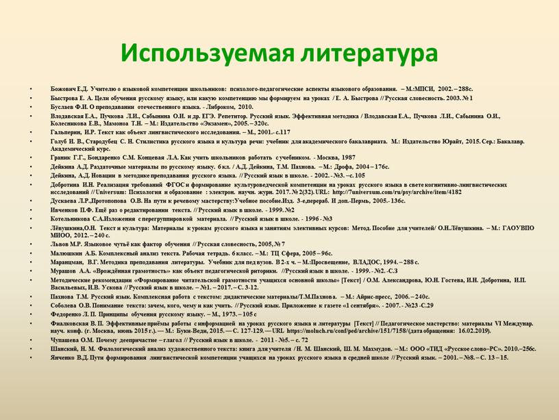 Используемая литература Божович