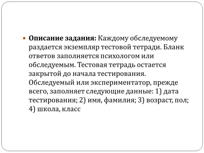 Описание задания: Каждому обследуемому раздается экземпляр тестовой тетради