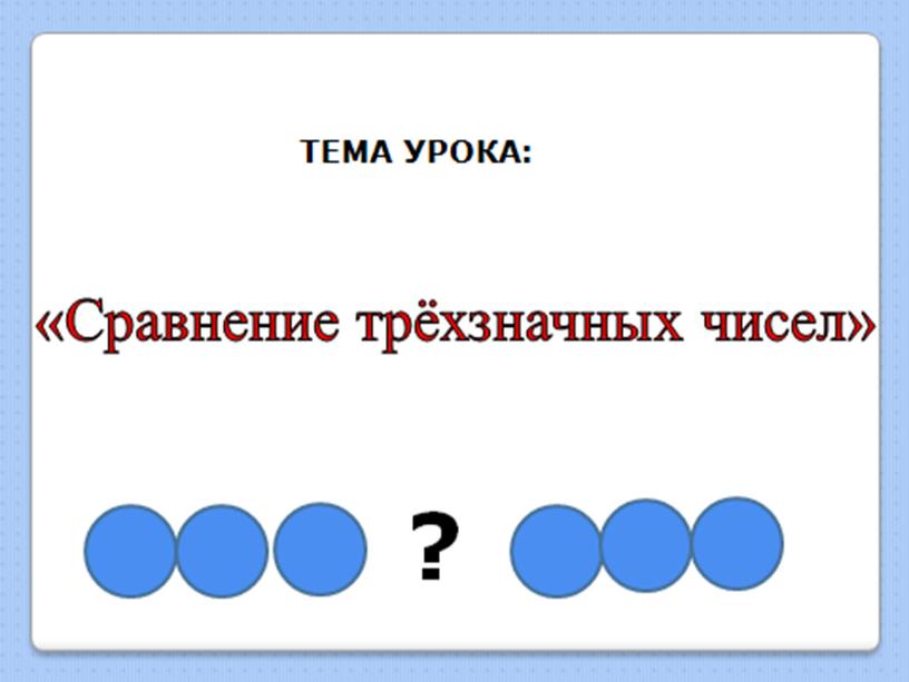 Презентация Сравнение трёхзначных чисел 3 класс