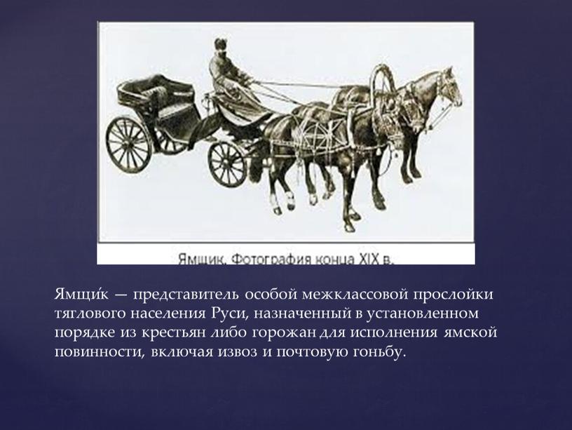 Ямщи́к — представитель особой межклассовой прослойки тяглового населения