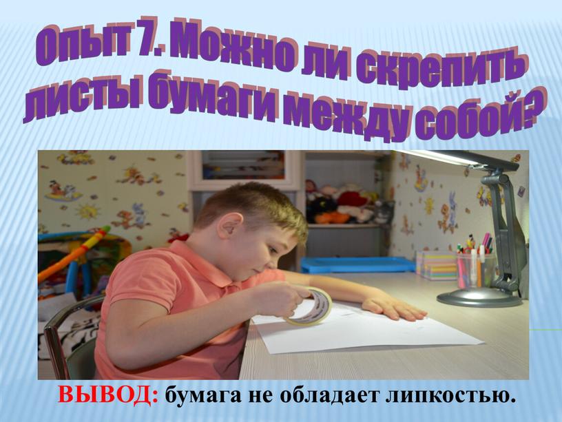 Опыт 7. Можно ли скрепить листы бумаги между собой?