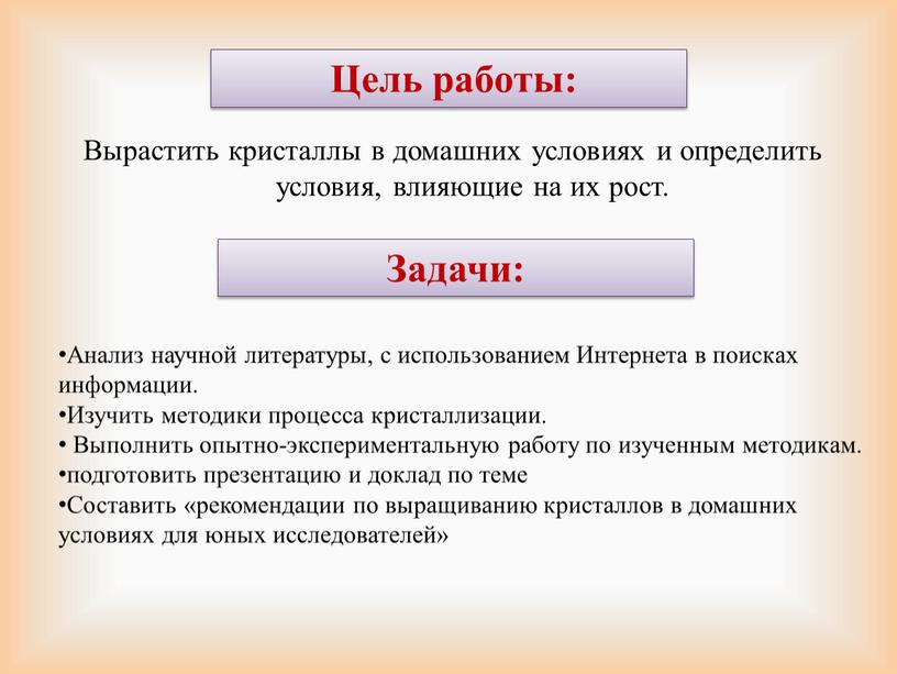 Вырастить кристаллы в домашних условиях и определить условия, влияющие на их рост