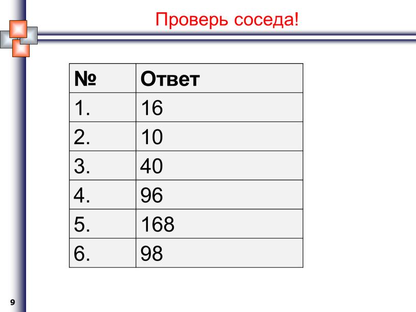 Проверь соседа! № Ответ 1. 16 2