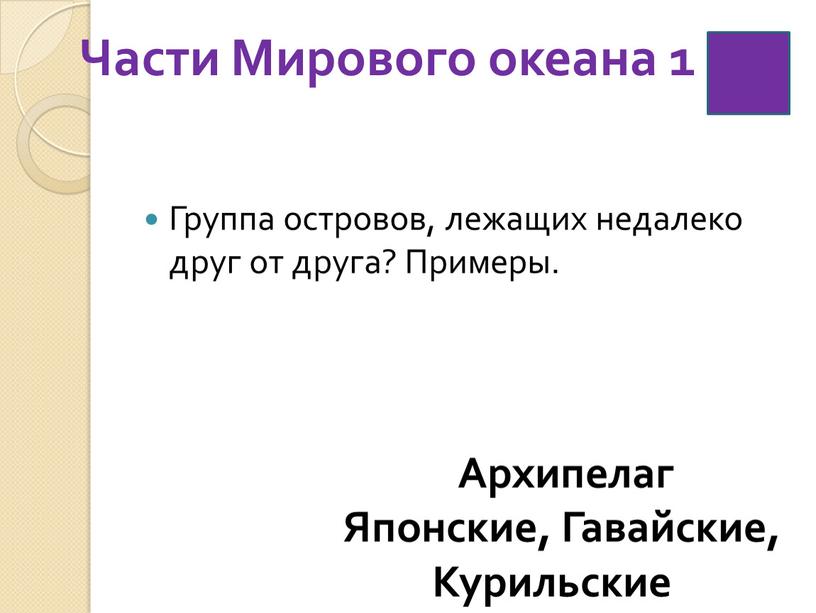 Части Мирового океана 1 Группа островов, лежащих недалеко друг от друга?