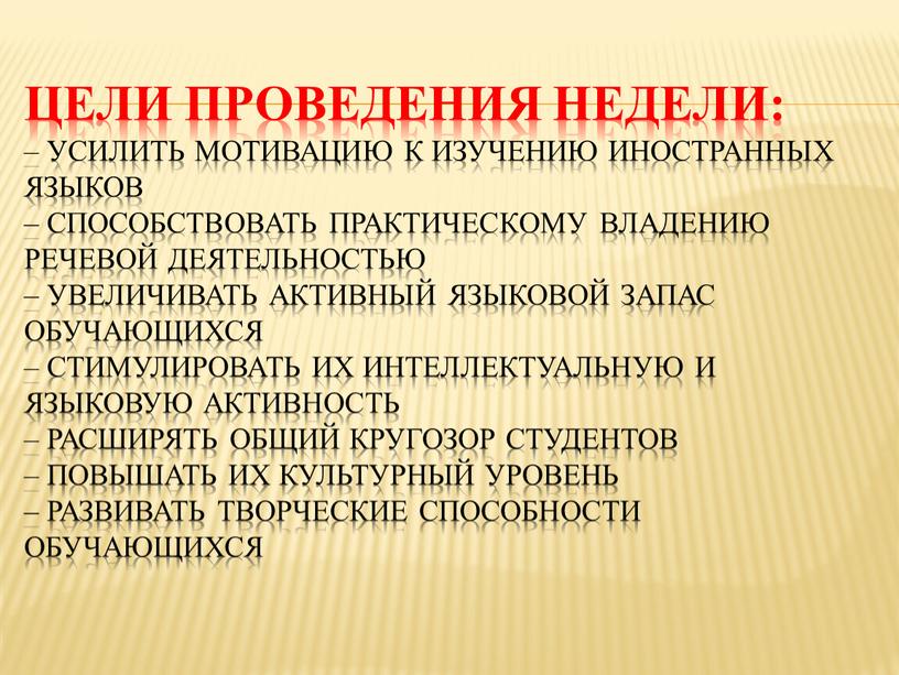 Цели проведения Недели: – усилить мотивацию к изучению иностранных языков – способствовать практическому владению речевой деятельностью – увеличивать активный языковой запас обучающихся – стимулировать их…