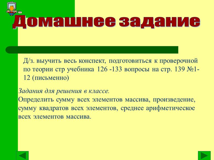 Домашнее задание Д/з. выучить весь конспект, подготовиться к проверочной по теории стр учебника 126 -133 вопросы на стр