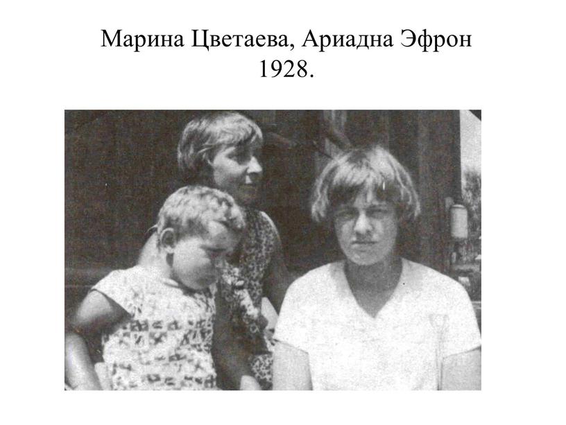Марина Цветаева, Ариадна Эфрон 1928