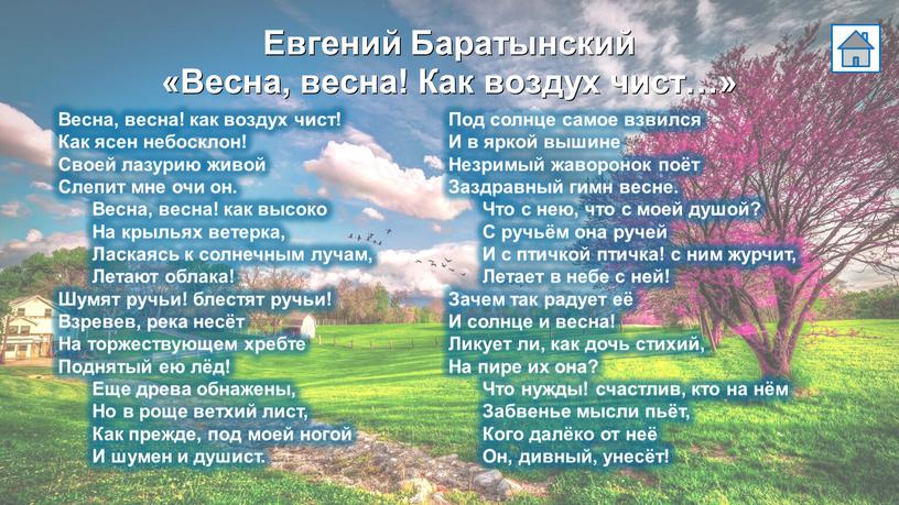 Евгений Баратынский «Весна, весна!