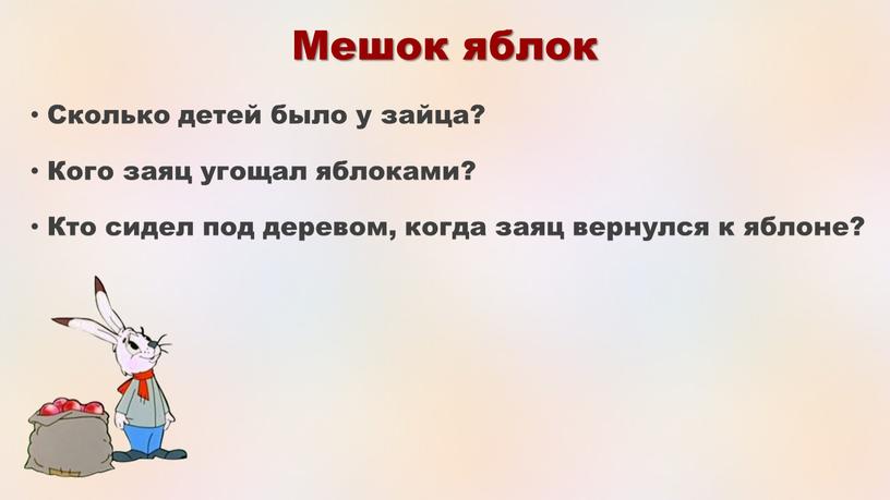 Мешок яблок Сколько детей было у зайца?