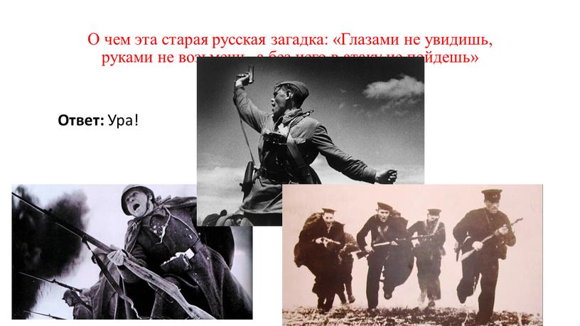 О чем эта старая русская загадка: «Глазами не увидишь, руками не возьмешь, а без него в атаку не пойдешь»