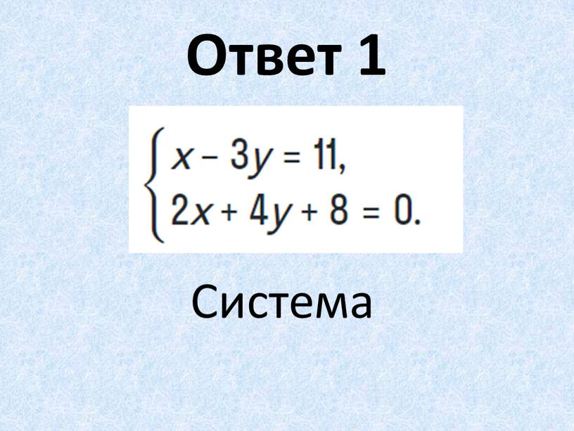 Ответ 1 Система