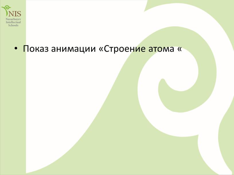 Показ анимации «Строение атома «