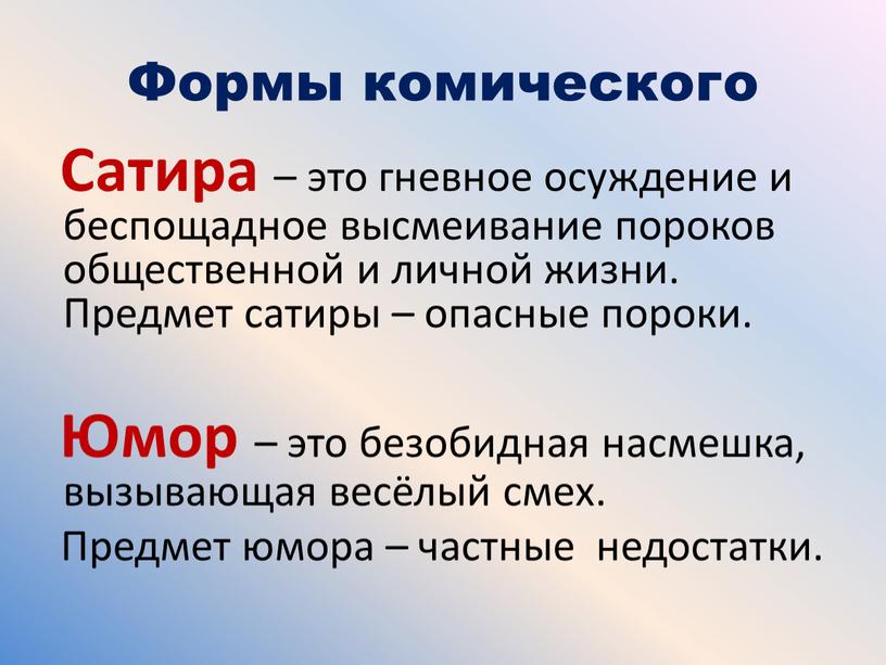 Формы комического Сатира – это гневное осуждение и беспощадное высмеивание пороков общественной и личной жизни