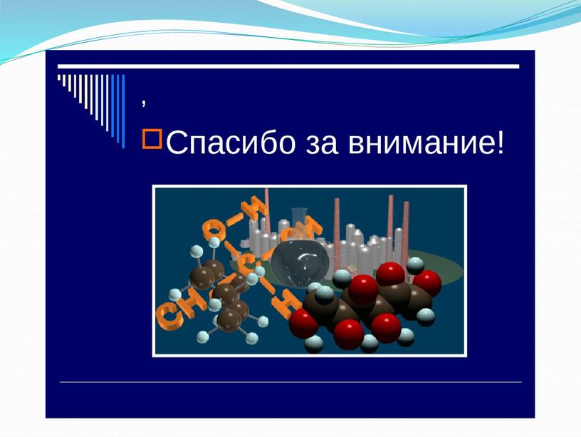 Презентация по химии на тему "Спирты" (10 класс)