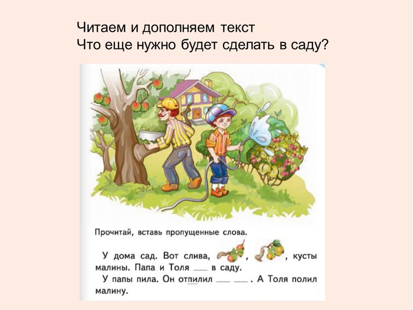 Читаем и дополняем текст Что еще нужно будет сделать в саду?