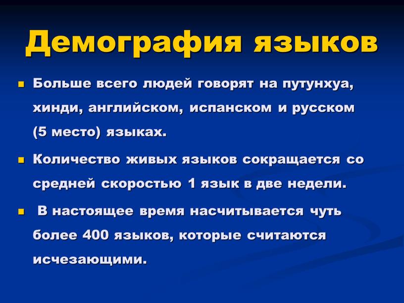 Демография языков Больше всего людей говорят на путунхуа, хинди, английском, испанском и русском (5 место) языках