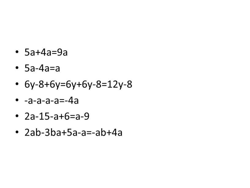 5a+4a=9a 5a-4a=a 6y-8+6y=6y+6y-8=12y-8 -a-a-a-a=-4a 2a-15-a+6=a-9 2ab-3ba+5a-a=-ab+4a