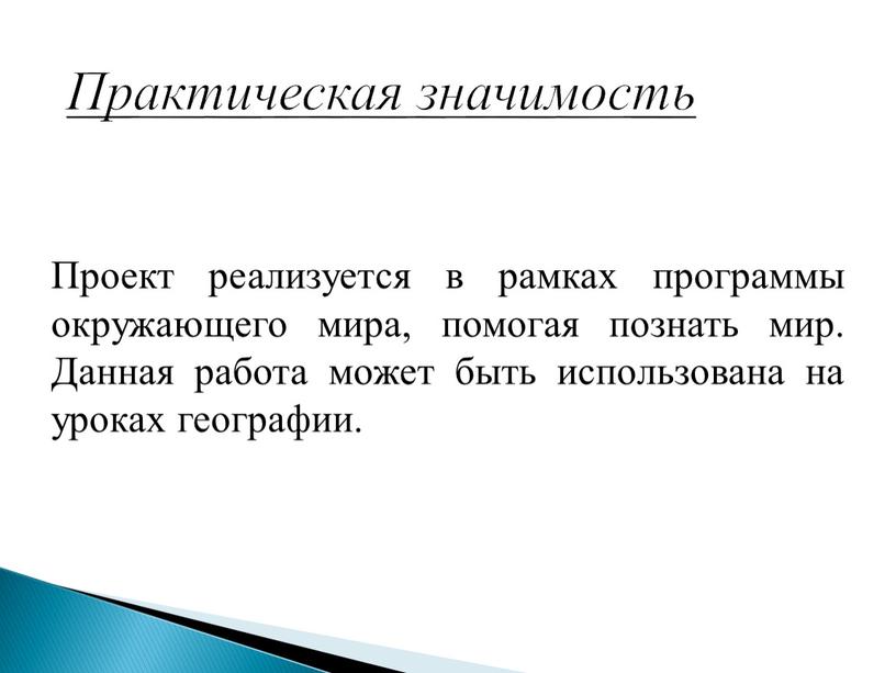 Практическая значимость Проект реализуется в рамках программы окружающего мира, помогая познать мир