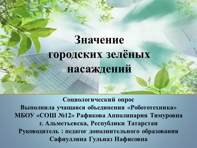 Социологический опрос Выполнила учащаяся объединения «Робототехника»