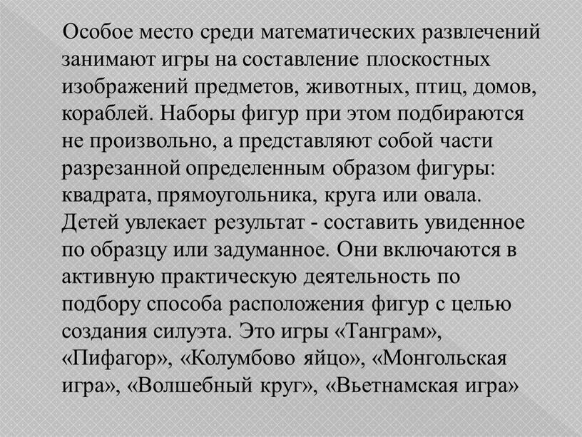 Особое место среди математических развлечений занимают игры на составление плоскостных изображений предметов, животных, птиц, домов, кораблей