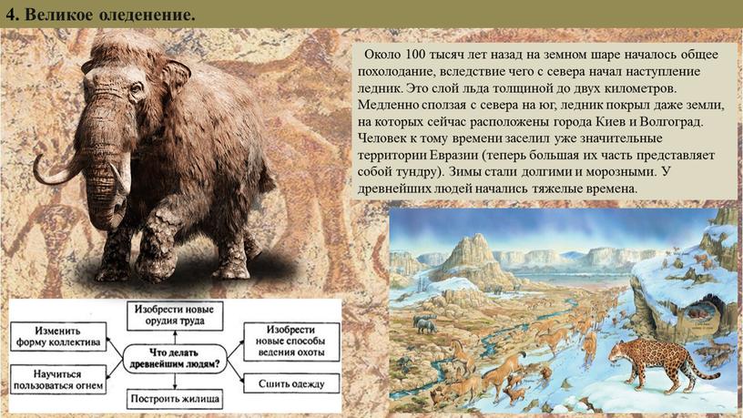 Великое оледенение. Около 100 тысяч лет назад на земном шаре началось общее похолодание, вследствие чего с севера начал наступление ледник